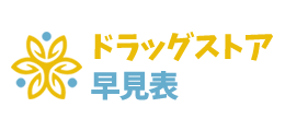 ドラッグストア早見表